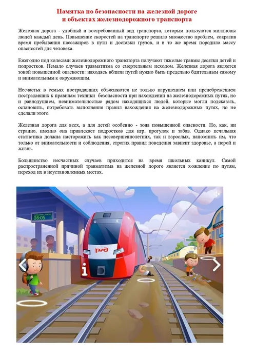 Pamyatka_po_bezopasnosti_na_zheleznoy_doroge_i_ob_ektah_zheleznodorozhnogo_transporta_page-0001