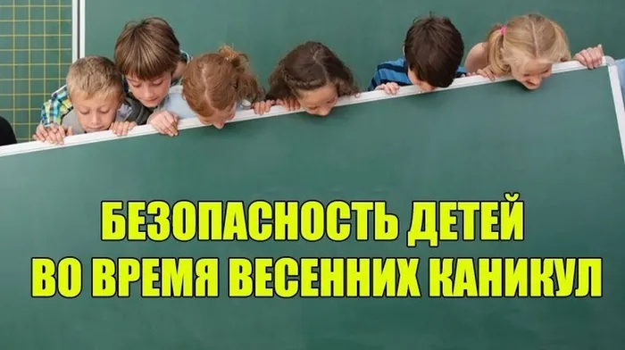 sotrudniki-centra-gims-napominayut-o-bezopasnosti-detey-vo-vremya-vesennih-kanikul_1647949770710482804__2000x2000