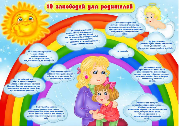 10 заповедей родителей (1)