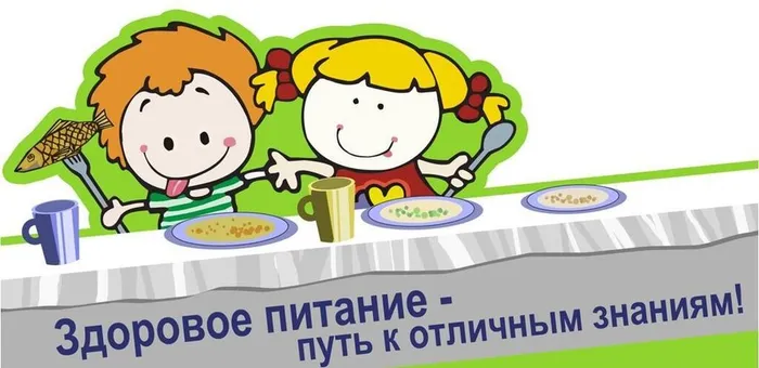 школьное питание к отличным знаниям