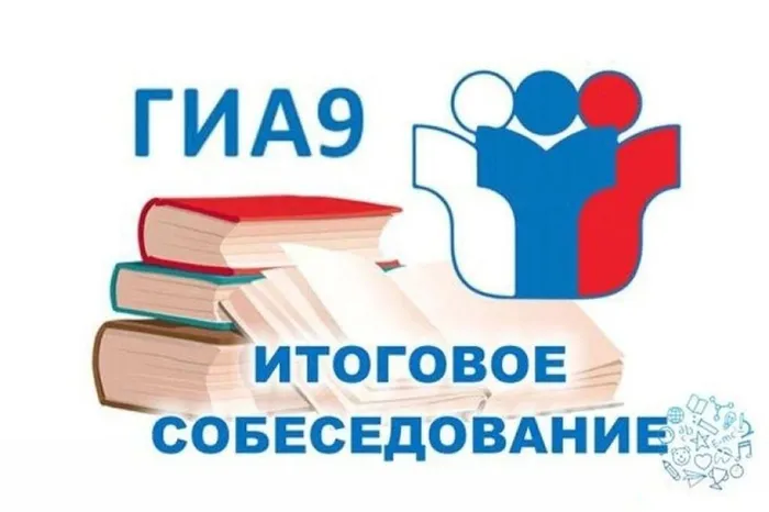 итоговое собеседование