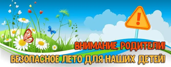бАННЕР БЕЗОПАСНОЕ ЛЕТО