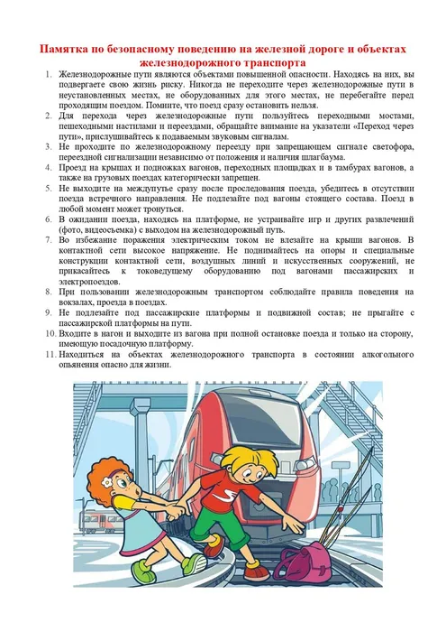 Pamyatka_po_bezopasnosti_na_zheleznoy_doroge_i_ob_ektah_zheleznodorozhnogo_transporta_page-0002